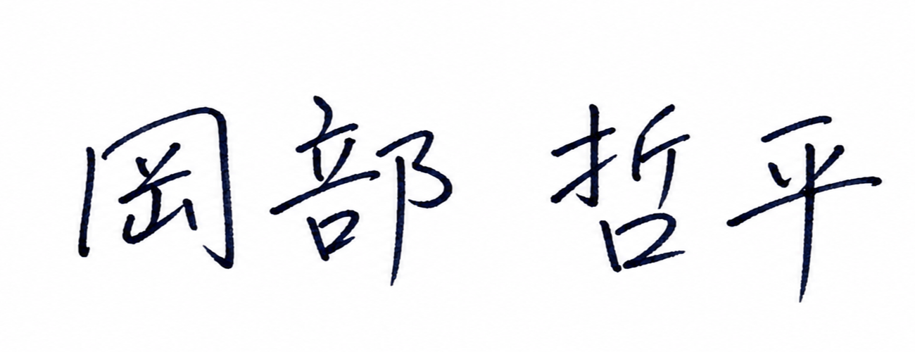 岡部 哲平
